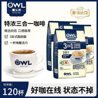 猫头鹰 马来西亚进口猫头鹰咖啡特浓40条*3袋三合一速溶咖啡粉冲饮提神