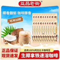 百亿补贴：益昌老街 马来西亚进口益昌老街生椰拿铁16g*20条散装三合一速溶咖啡冲饮