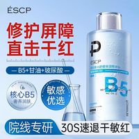 百亿补贴：ESCP 官方旗舰×维生素b5精华水缩毛孔爽肤水泛红修复湿敷补水喷雾控油
