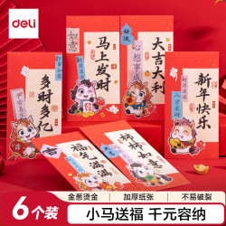 得力 新年红包6个装小马送福