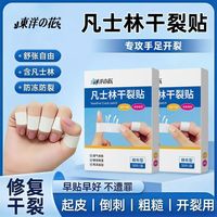 百亿补贴：东洋之花 凡士林干裂贴手部皲裂开裂防裂手部干燥滋润防护贴