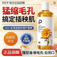 ESCP 金盏花精华水清爽控油舒缓收缩毛孔湿敷水收毛孔补水保湿妆前打底