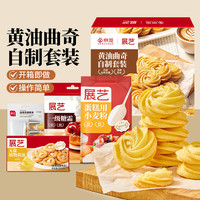 今日必买：展艺 曲奇自制套装 黄油曲奇饼干diy蛋糕烘焙原料新年礼盒