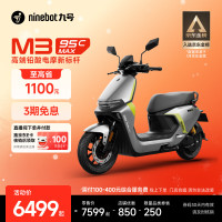 九号 M3 95c MAX 电动摩托车 门店自提