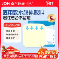 艾卡安 医用水胶体敷料贴医用痘痘贴湿性愈合敷料人工皮水凝胶10cm*5片