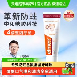 Elmex 成人专效防蛀牙膏