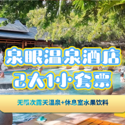 中山泉眼温泉一晚｜房型可选｜2大1小温泉+早晚餐