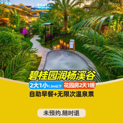 碧桂园润杨溪谷温泉1晚房型可选｜2大1小温泉+早餐