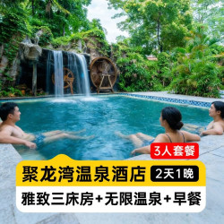聚龙湾温泉酒店丨雅致三床房丨2大1小温泉+早晚餐