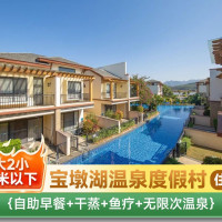 移动端：宝墩湖温泉1晚｜房型可选｜2大2小无限次温泉+早餐