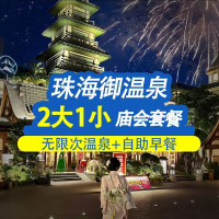 移动端：御温泉1晚入格无限次温泉+大餐庙会+早餐