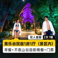 移动端：熹乐谷民宿1晚丨一房丨2人温泉+早餐+不夜山谷晚餐