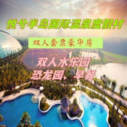悦兮半岛度假村1晚+早餐+温泉+恐龙园