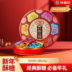 徐福记 宫廷酥心糖 新年糖礼盒420g