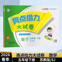 《春亮点给力大试卷》（小学年级/科目任选）