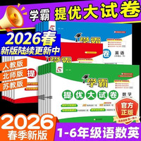 2026春小学学霸 提优大试卷