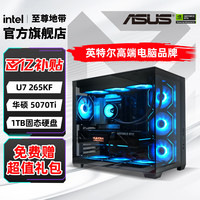 至尊地带 U7-265KF +华硕5070Ti