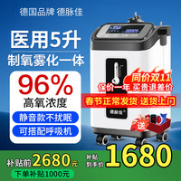 德脉佳 医用级5L升制氧机家用老人吸氧机氧气机带雾化十大排名 升级静音款+医用级5升带雾化