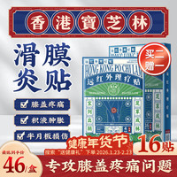 宝芝林 香港膝盖疼痛专用热敷膏药贴滑膜炎膝盖积液膝关节疼痛 16贴/盒