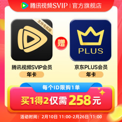 腾讯视频 SVIP会员年卡+京东PLUS年卡 联合会员 12个月 电视tv会员 支持电视端 京东需手动领取