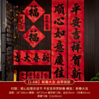 渡鹊桥 2026年春联装饰过年春节对联除夕门联防水背胶礼盒装 1.8米-新春大吉-顺心+平安+2个福字