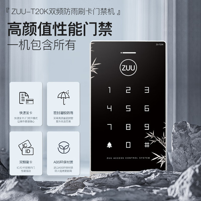 中优门禁 中优云联ZUU中优T20K刷卡门禁机 楼宇门禁密码锁 智能办公开门ICID磁卡锁 ZU-T20K双频刷卡门禁机