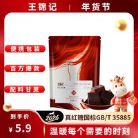 王锦记 手工老红糖云南土红糖块原味50g/袋