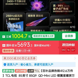 TCL 电视  85英寸 Q9L Pro QD-Mini LED 蝶翼星曜屏万象分区超薄