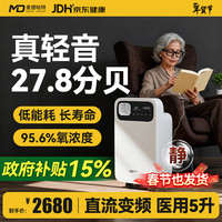麦德哈特 医用级5升直流变频制氧机家用老人专用带雾化吸氧机轻音节能省电