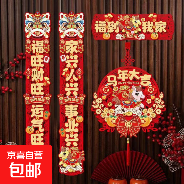 无纺布家用春联新年过年福字门贴春节挂件 新年快乐/马年大吉/平安喜乐对联套装随机一款