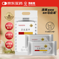 马应龙 卫生湿巾湿厕纸12片*10包便携冲散99%杀菌搭配卷纸痔疮私处清洁