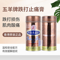 五羊牌 香港五羊牌跌打止痛膏跌打损伤活血化瘀舒筋消肿止痛药膏正品 五羊牌跌打止痛膏-1罐