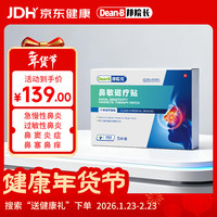 邦院长 鼻敏磁疗贴鼻炎贴鼻窦炎鼻塞通鼻过敏性鼻炎鼻塞贴儿童成人五盒装