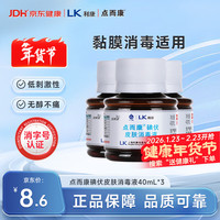 洁芙柔 点而康医用碘伏消毒液40ml*3瓶创伤口杀菌防感染替红紫药水便携