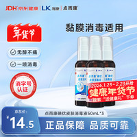 洁芙柔 点而康医用碘伏喷雾消毒液50ml*3瓶创伤口杀菌防感染替红紫药水