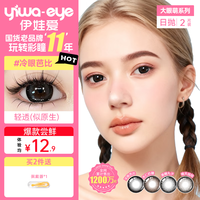 伊娃爱 日抛美瞳大直径大眼萌彩色隐形眼镜2片冷眼芭比14.5 450度