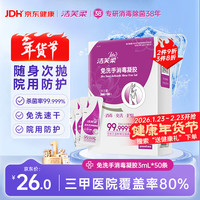 洁芙柔 免洗洗手液便携消毒凝胶3ml*50条 次抛装免洗速干手消毒液杀菌
