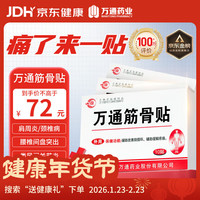 萬通 万通山雄牌万通筋骨贴3盒腰肌劳损关节疼痛膏贴7cmx10cm2贴/袋10贴/盒