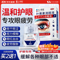 久卜制药 叶黄素滴眼液非眼药水缓解眼疲劳干涩视力模糊用眼过度 1盒