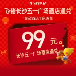大额补贴！飞猪长沙五一广场20家优选酒店1晚99元起-春节可用