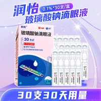 移动端：润怡 玻璃酸钠滴眼液30支眼药水滴眼药人工泪液眼泪干眼症眼睛干涩