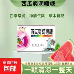 京喜 西瓜爽润喉糖胖大海罗汉果中药材萃取草本润喉便携 西瓜爽润喉糖1盒