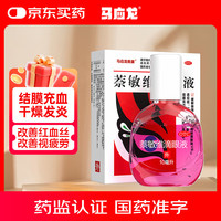 马应龙 萘敏维滴眼液 10ml 眼药水缓解眼睛疲劳眼干眼涩结膜充血眼睛发痒