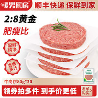 暖男厨房 牛肉饼安格斯  牛肉饼80g*20片