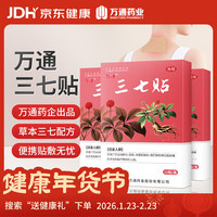 萬通 万通三七贴全身通用跌打损伤运动损伤意外扭伤疼痛膏药贴3盒装10贴/盒