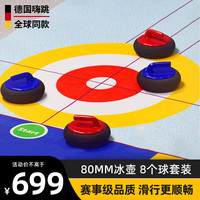 嗨跳 灵动版 旱地冰壶球套装 80mm 8球