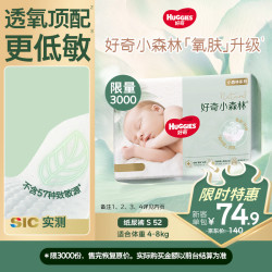 好奇 心钻装系列 纸尿裤 小森林款 S52片