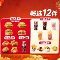 肯德基 畅选12件 福气满满畅选桶(0元配送)