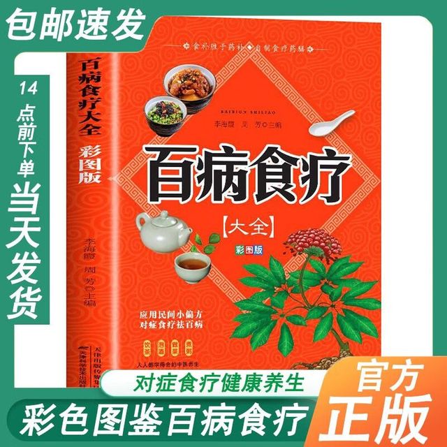 正版百病食疗大全彩色图解中医养生家庭对症食疗健康养生营养调理