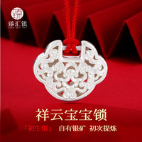 臻汇银 ZHENHUIYIN 臻汇银 足银999祥云宝宝长命锁 6.5g